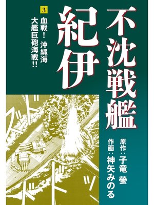 cover image of 不沈戦艦紀伊 コミック版(3)